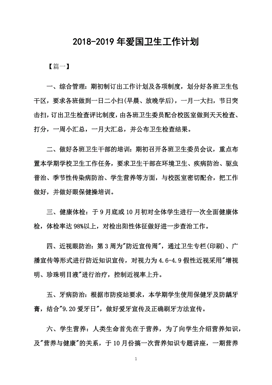 2018-2019年爱国卫生工作计划_第1页