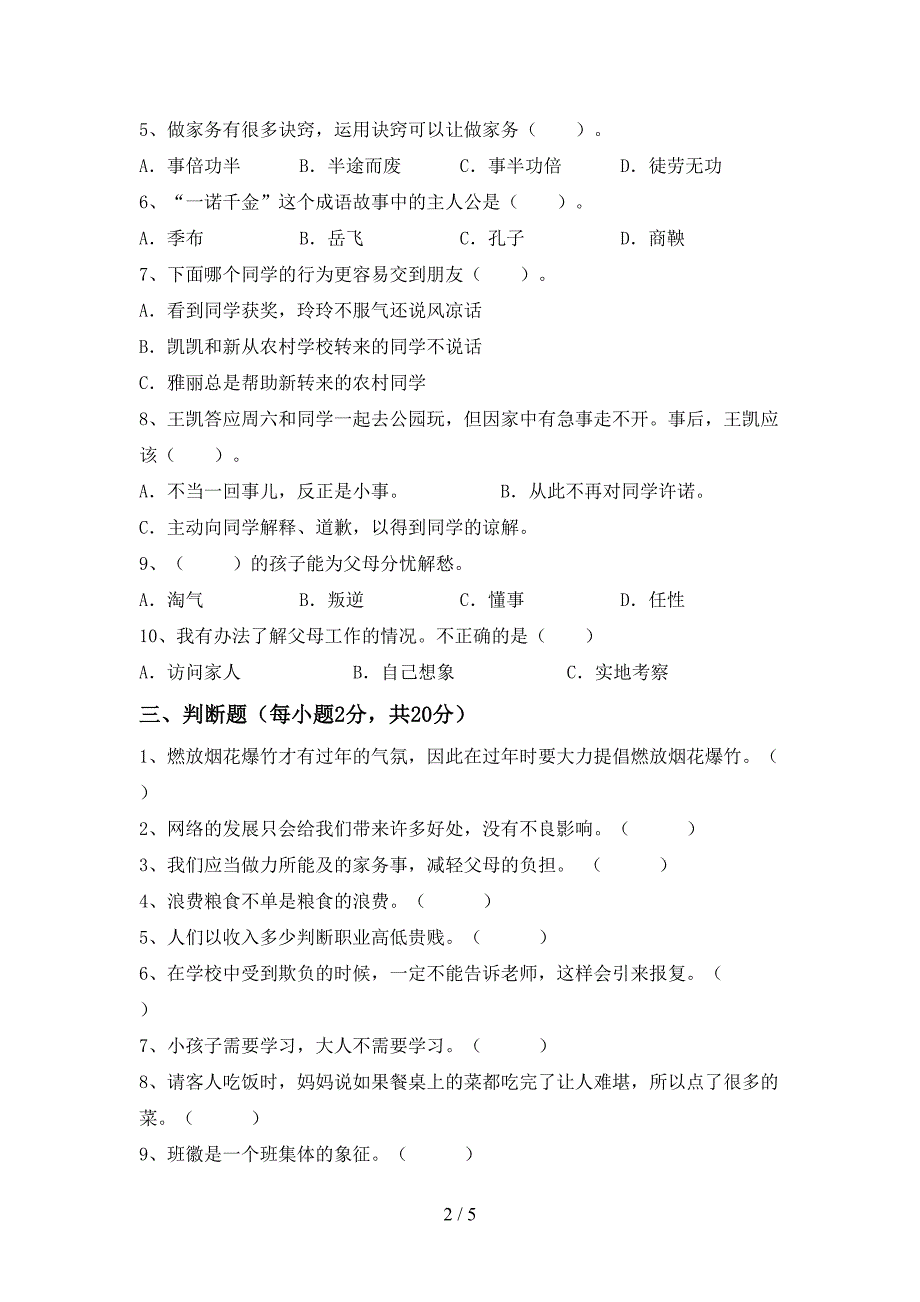 最新小学四年级道德与法治上册期中考试题(通用).doc_第2页