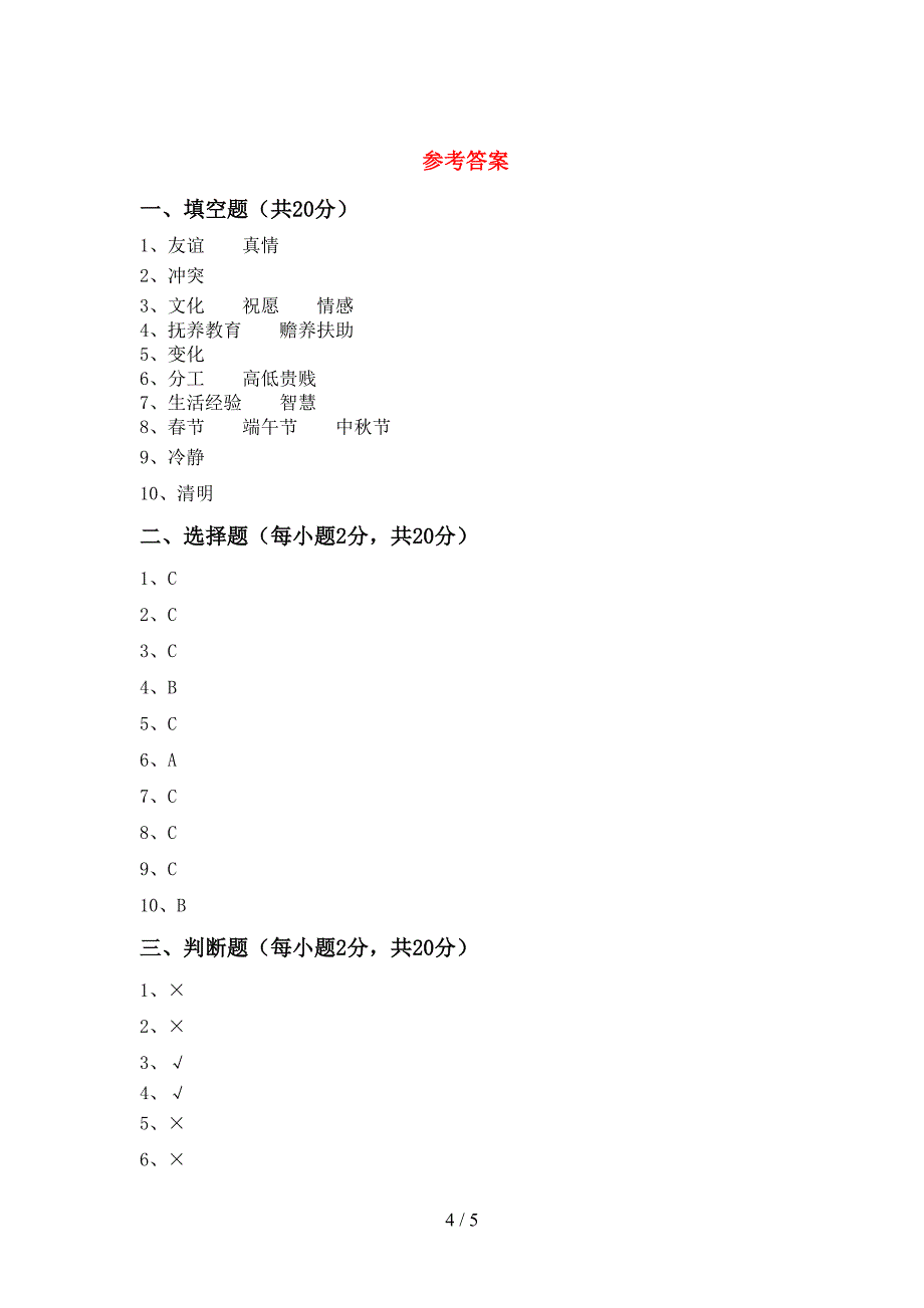 最新小学四年级道德与法治上册期中考试题(通用).doc_第4页