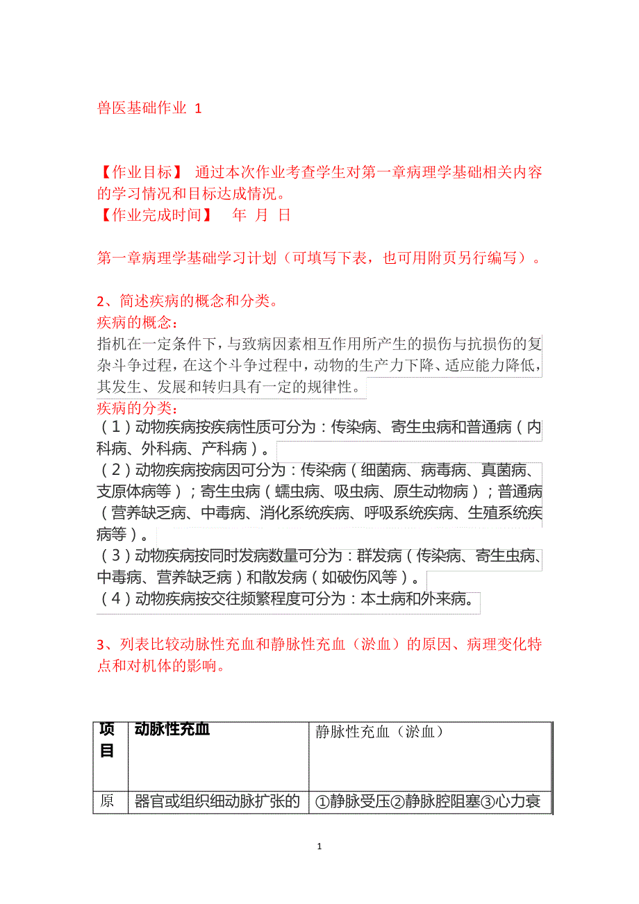 兽医基础课程形成性考核册作业答案_第1页