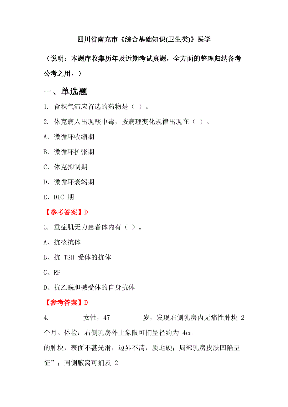 四川省南充市《综合基础知识(卫生类)》医学_第1页