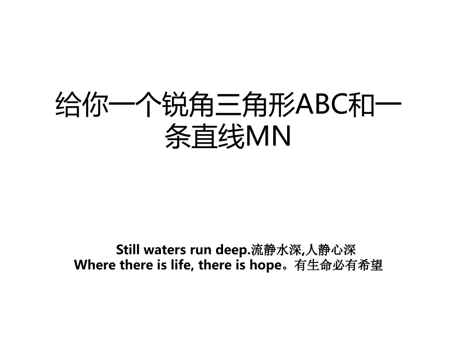 给你一个锐角三角形ABC和一条直线MN_第1页