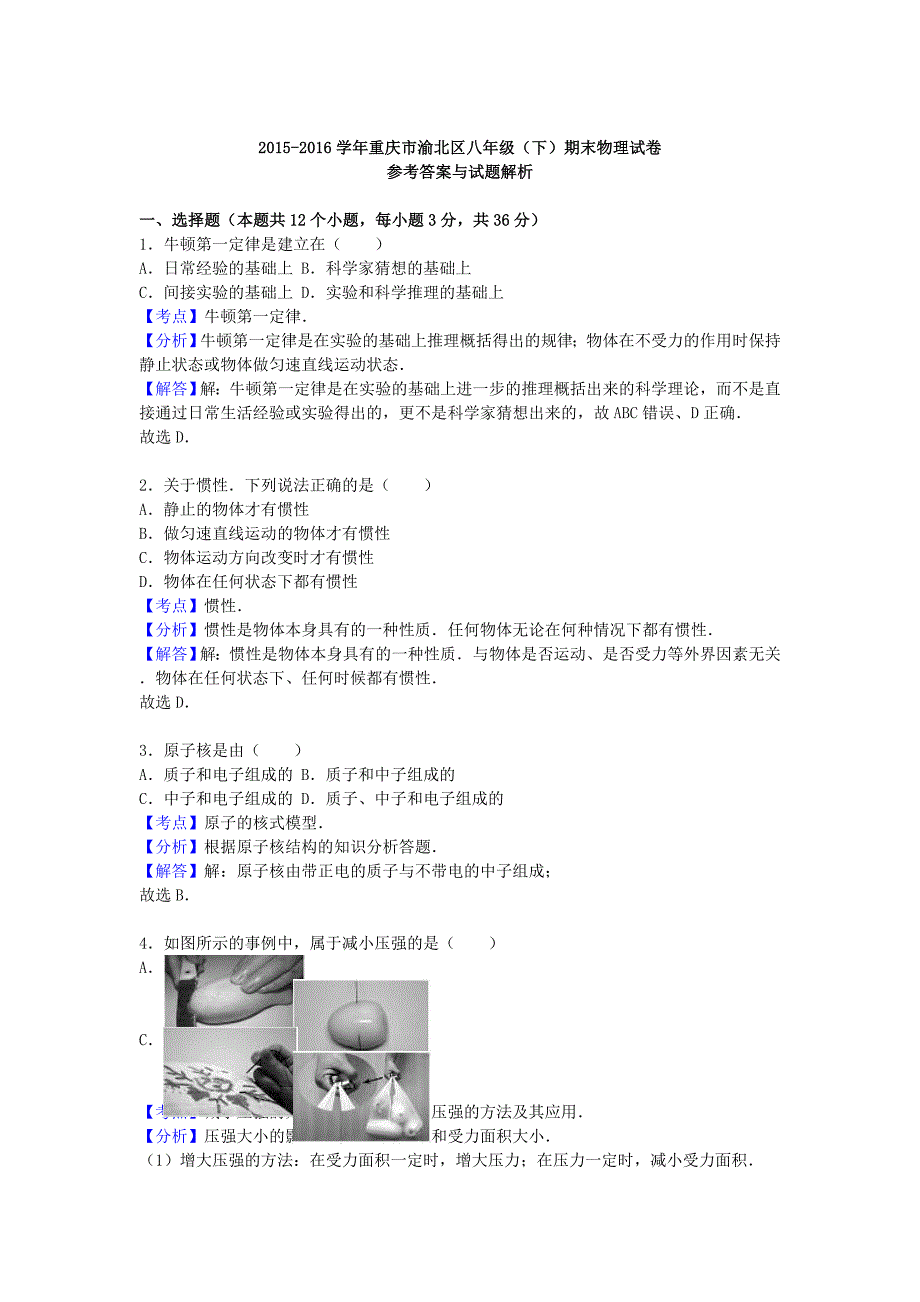 八年级物理下学期期末试卷（含解析） 新人教版6 (3)_第4页