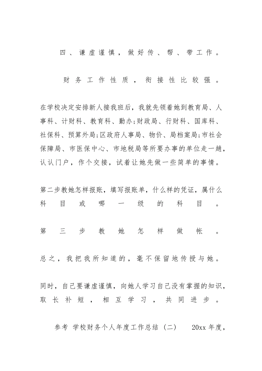 [学校财务个人年度工作总结五篇]个人财务工作总结范文_第4页