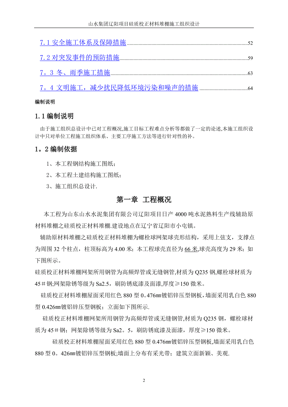 硅质建筑材料堆棚施工组织设计_第2页