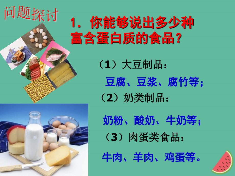 四川省成都市高中生物 第二章 组成细胞的分子 2.2 生命活动的主要承担者&amp;mdash;&amp;mdash;蛋白质课件 新人教版必修1_第3页