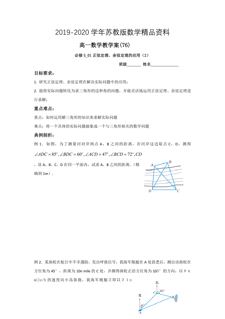 苏教版高一数学必修5教学案：第1章6正弦定理、余弦定理的应用2_第1页