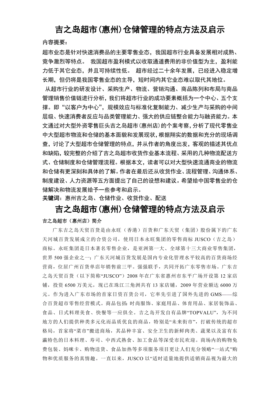 吉之岛超惠仓储管理的特点方法及启示_第1页