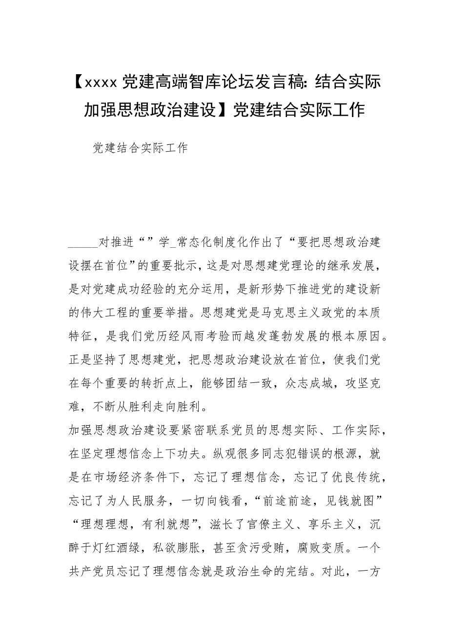 【xxxx党建高端智库论坛发言稿：结合实际加强思想政治建设】党建结合实际工作.docx_第1页