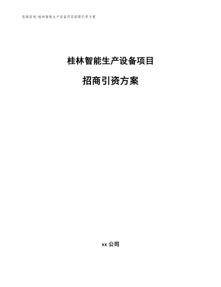 桂林智能生产设备项目招商引资方案【参考模板】_第1页