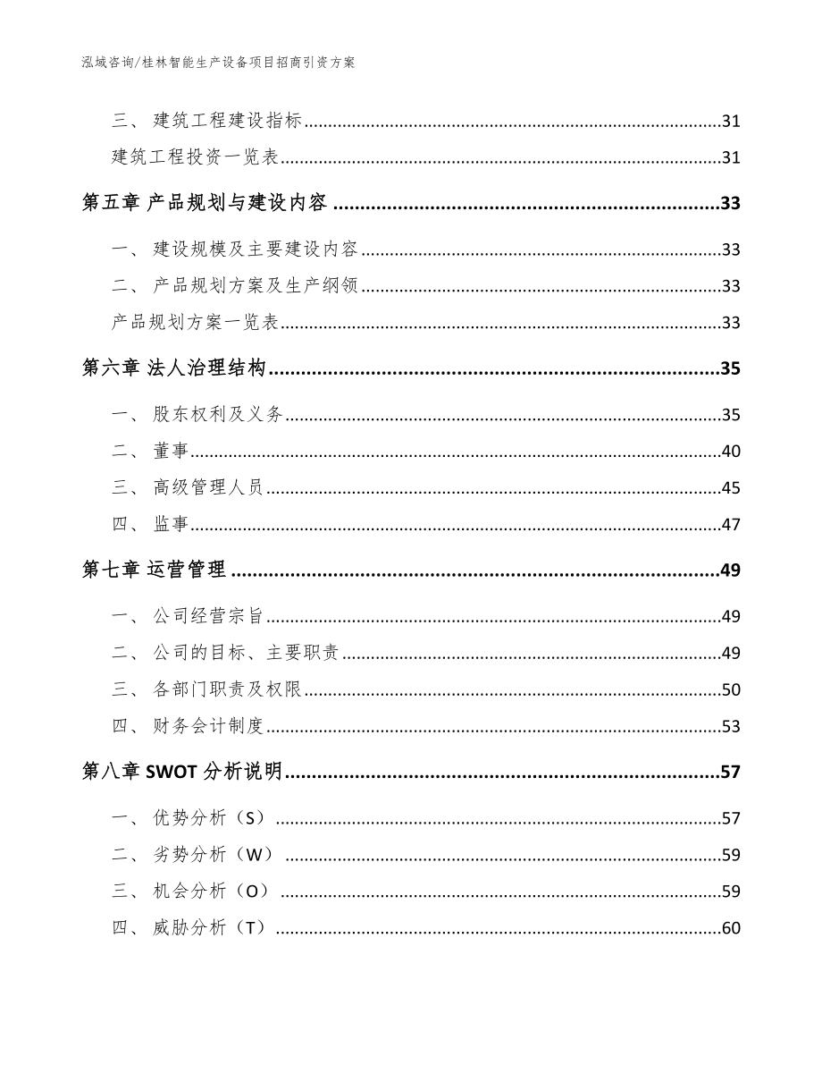 桂林智能生产设备项目招商引资方案【参考模板】_第3页