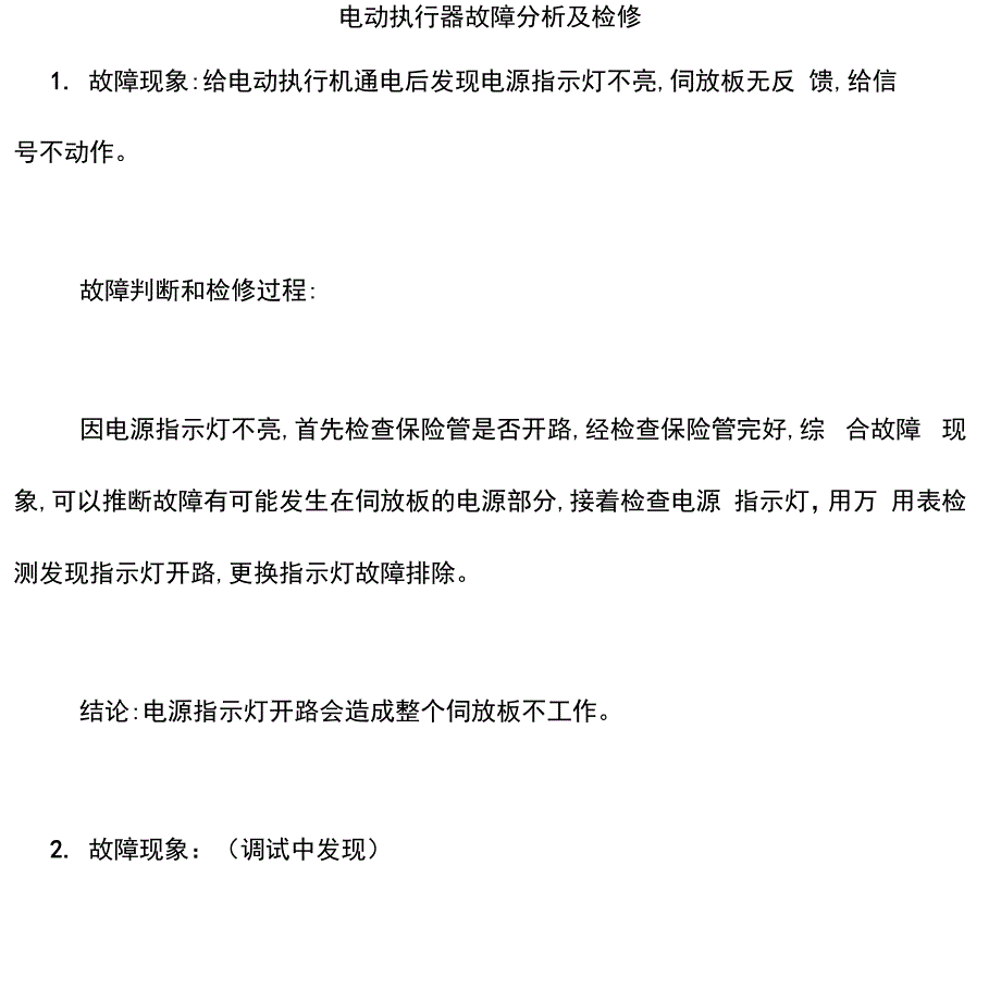 电动执行器故障分析及检修_第1页