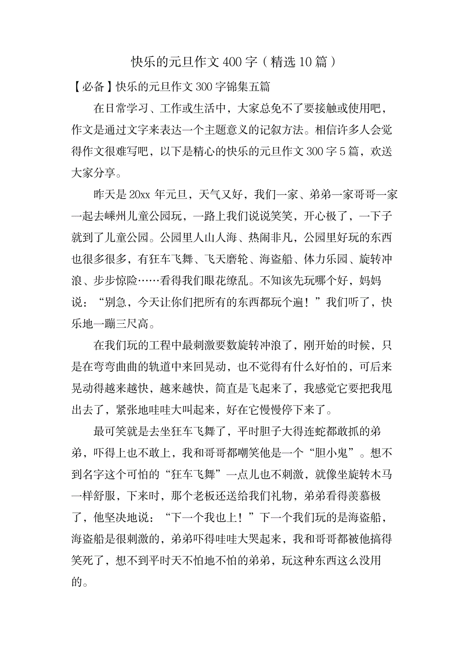 快乐的元旦作文400字(10篇)_中学教育-中学作文_第1页