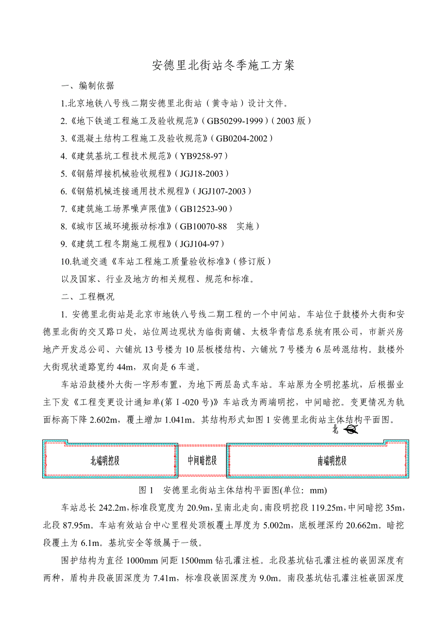 安德里北街站冬季施工方案_第3页