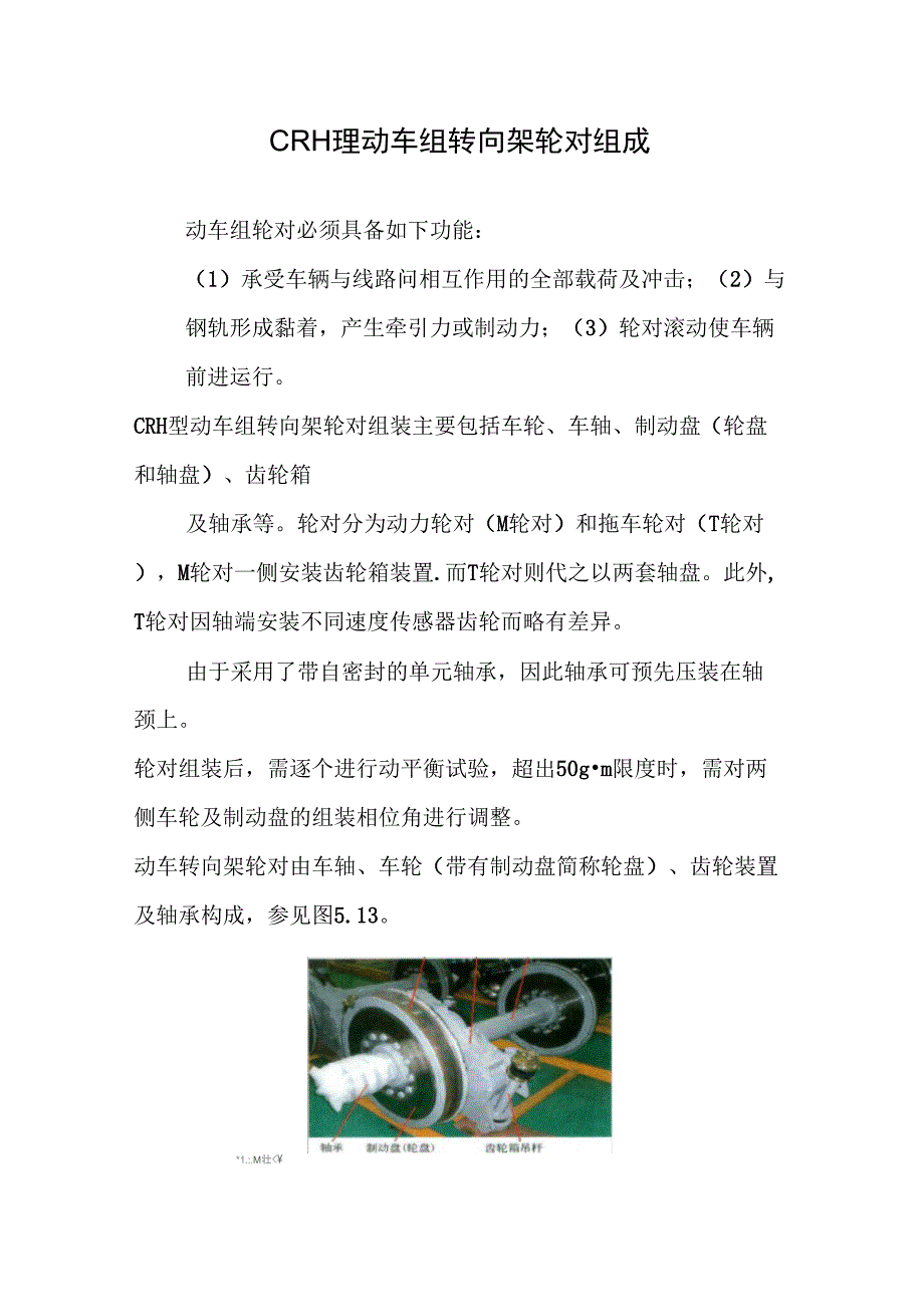 CRH2型动车组转向架轮对组成_第1页