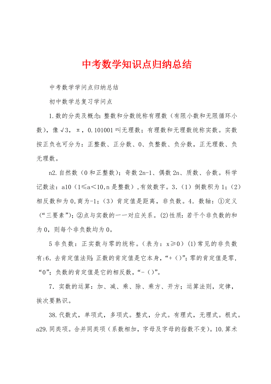 中考数学知识点归纳总结.docx_第1页