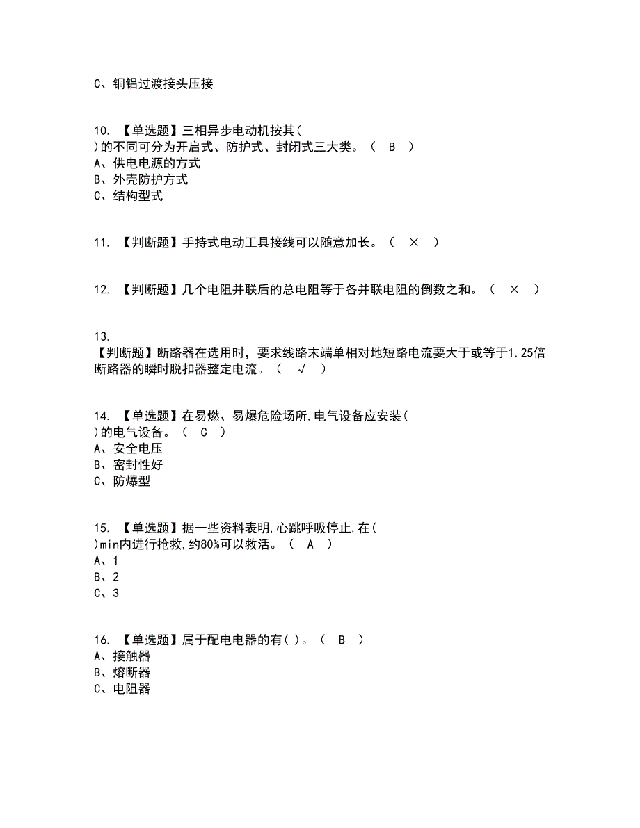 2022年低压电工资格证考试内容及题库模拟卷73【附答案】_第3页