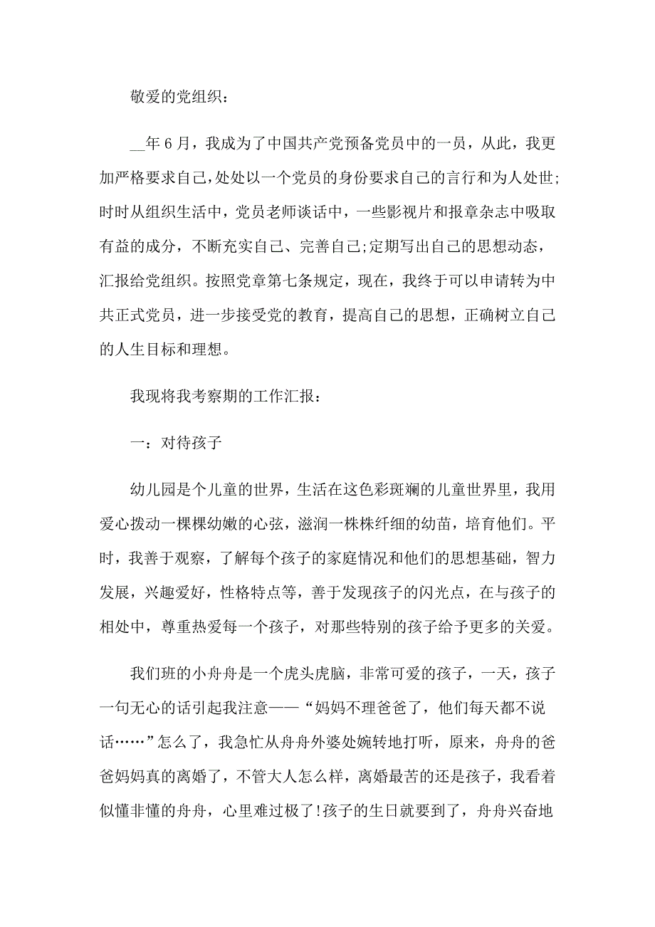 2023年幼儿园转正申请书15篇（精选汇编）_第4页