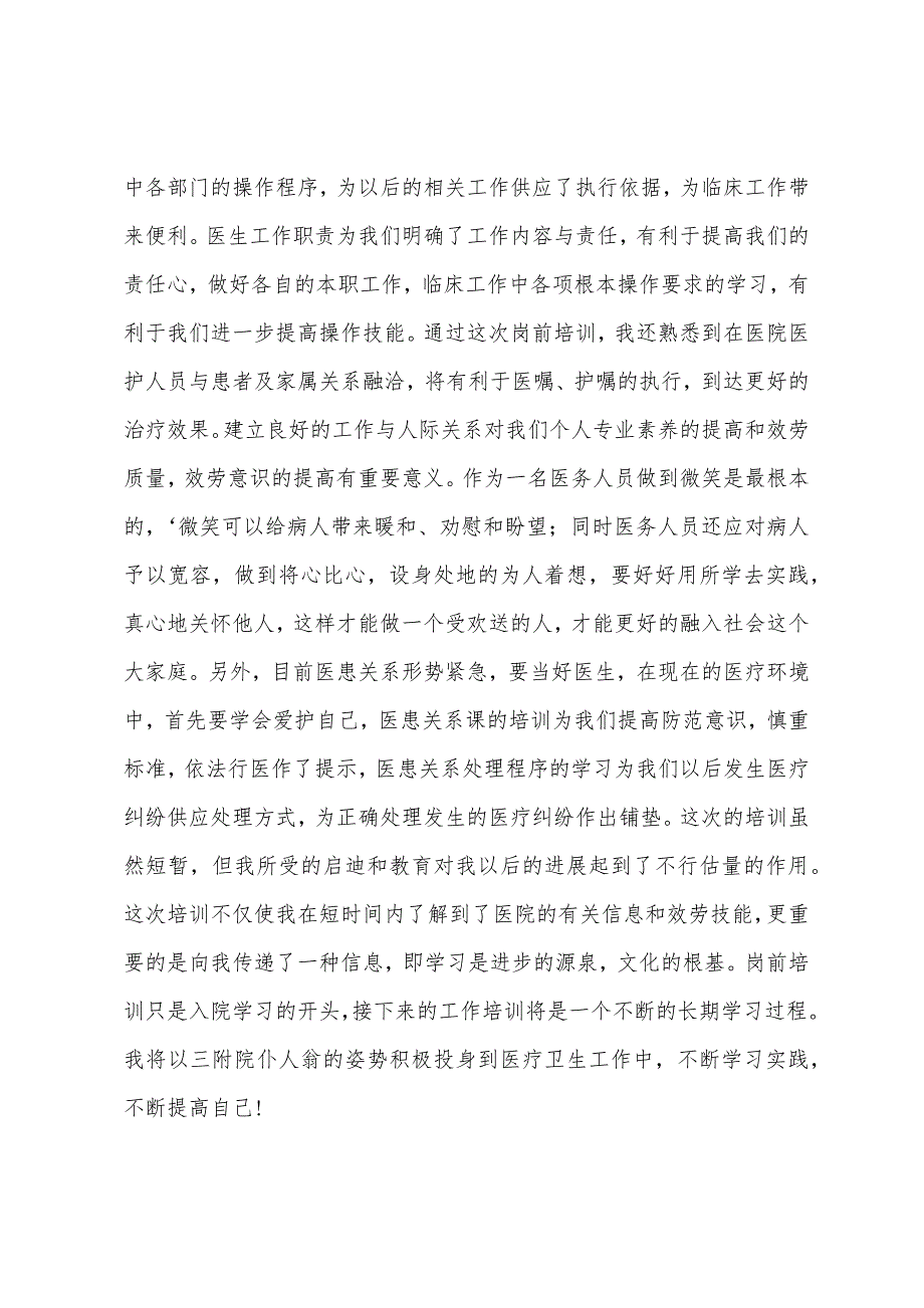 医生医院岗前培训总结.docx_第2页