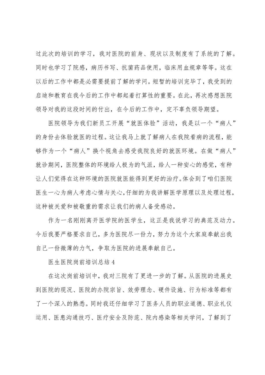 医生医院岗前培训总结.docx_第5页