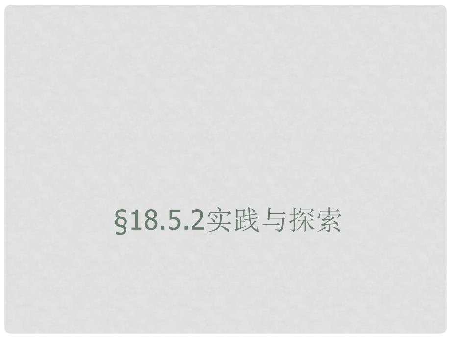 河南省郸城县光明中学八年级数学下册 18.5.2实践与探索（2）课件 华东师大版_第1页