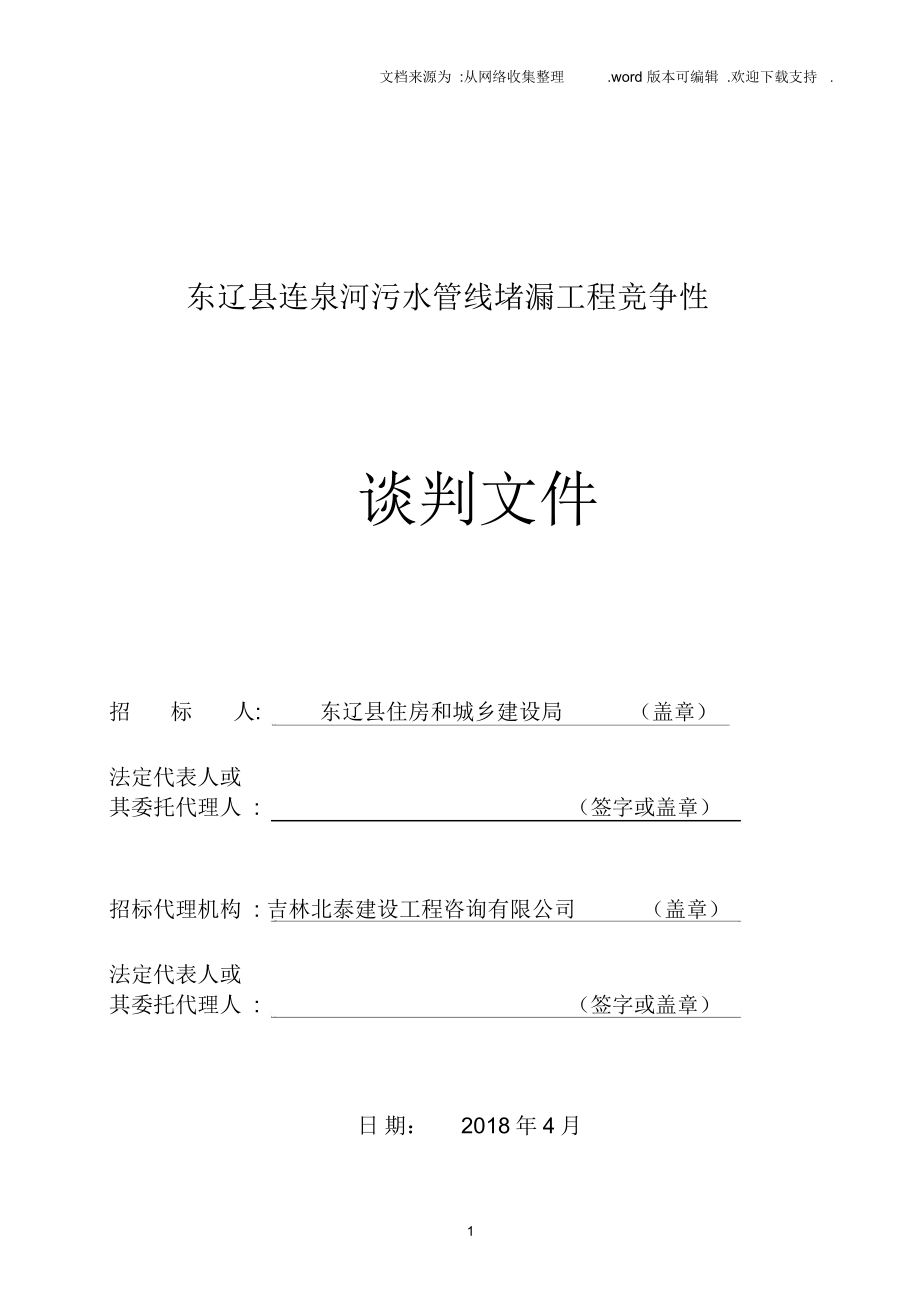 东辽连泉河污水管线堵漏工程竞争性_第1页