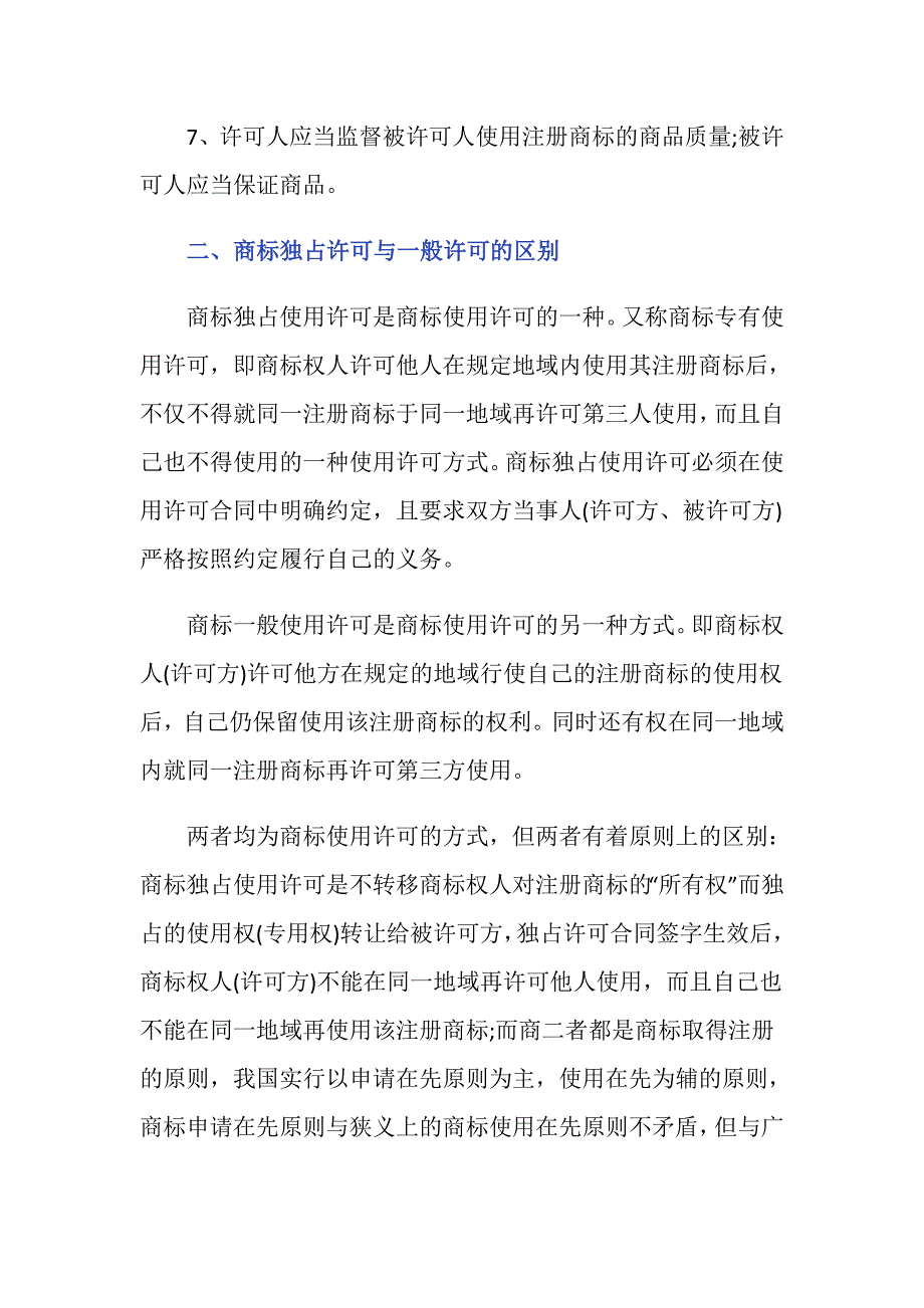 商标使用许可注意事项包括哪些_第2页