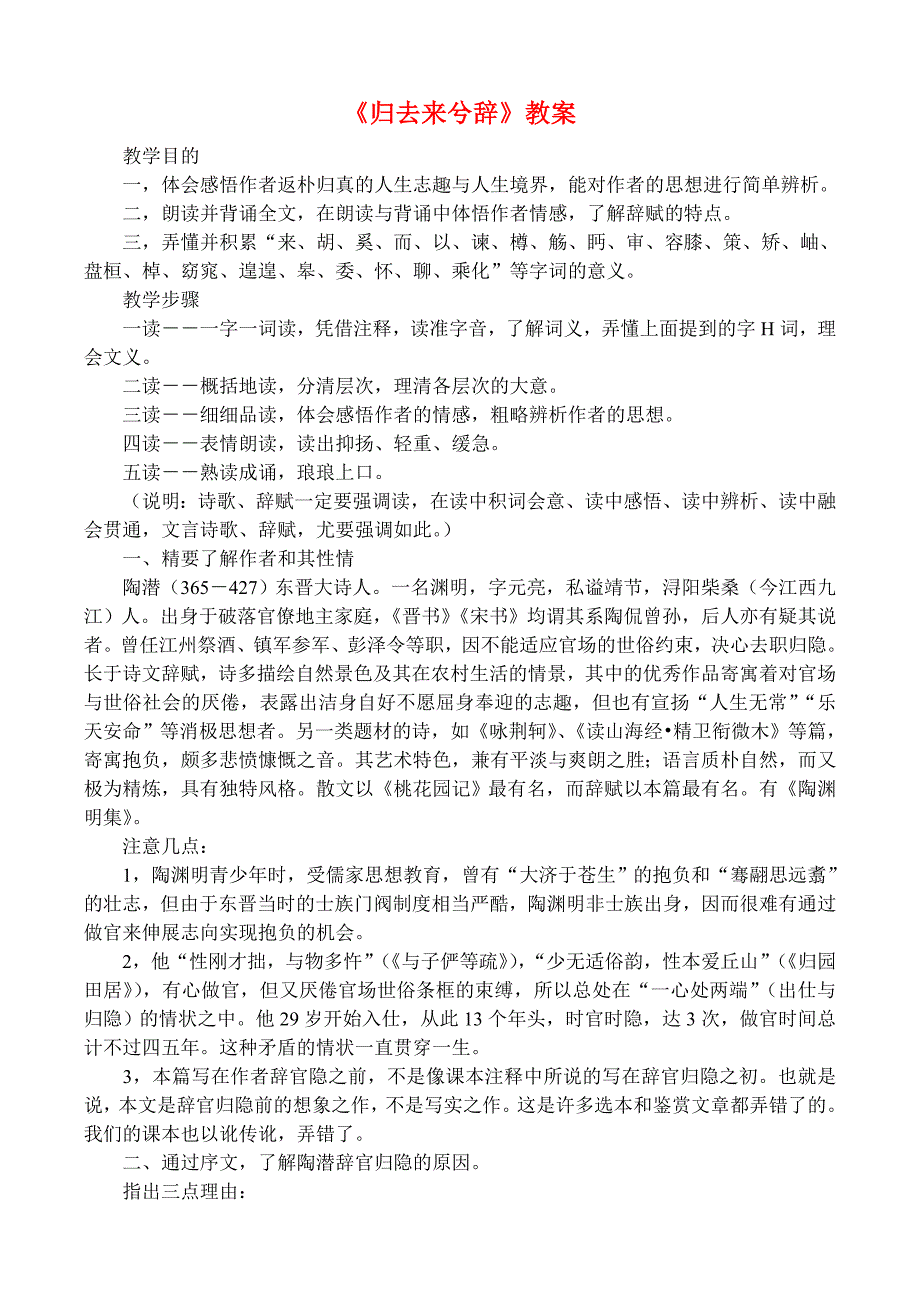 高中语文《归去来兮辞》精品教案 新人教版必修5.doc_第1页