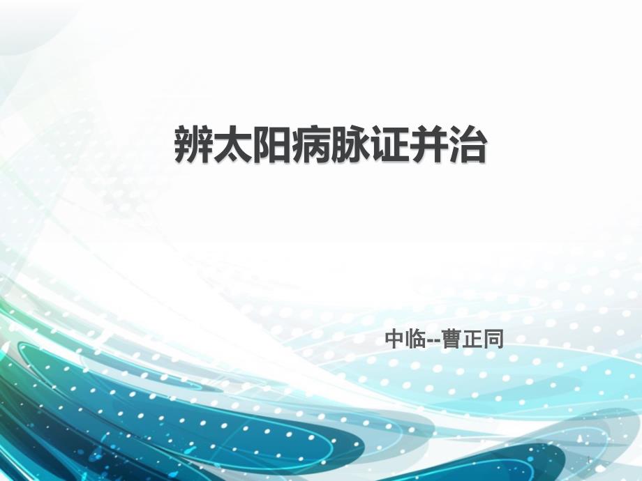 伤寒论太阳病辨证论治第一节概论、纲要.ppt_第1页