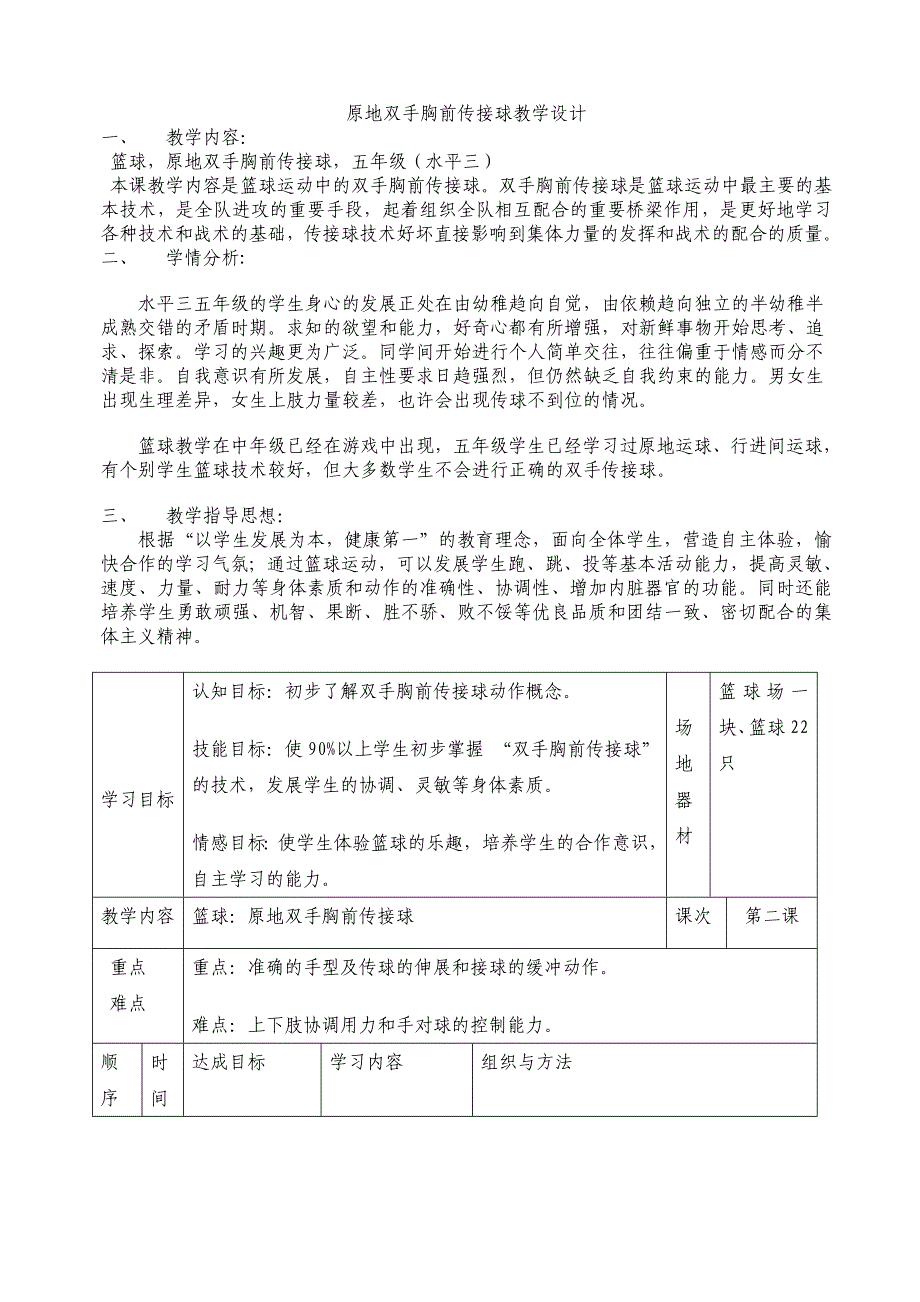 原地双手胸前传接球教学设计.doc_第1页