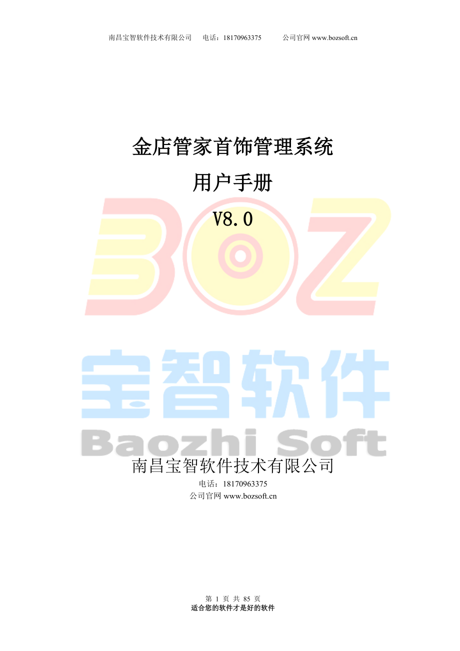 金店管家首饰管理系统用户手册使用说明书.doc_第1页