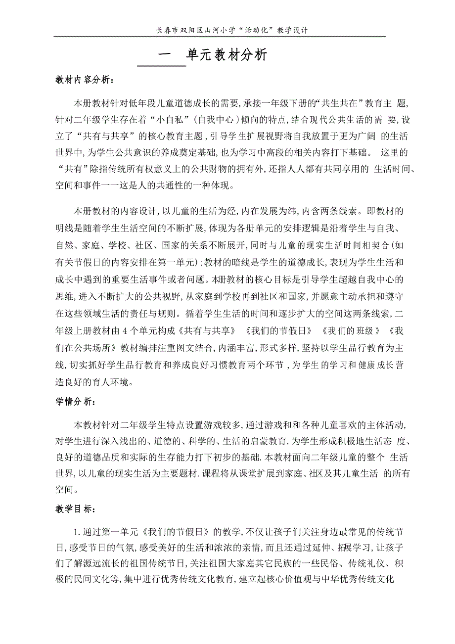 部编版道德与法治二年级(上)单元分析 单元备课 课程纲要_第1页