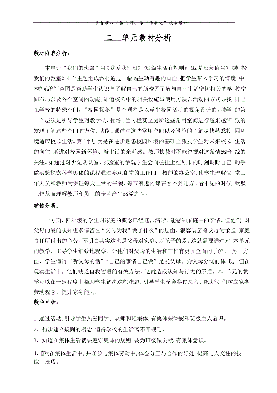 部编版道德与法治二年级(上)单元分析 单元备课 课程纲要_第3页