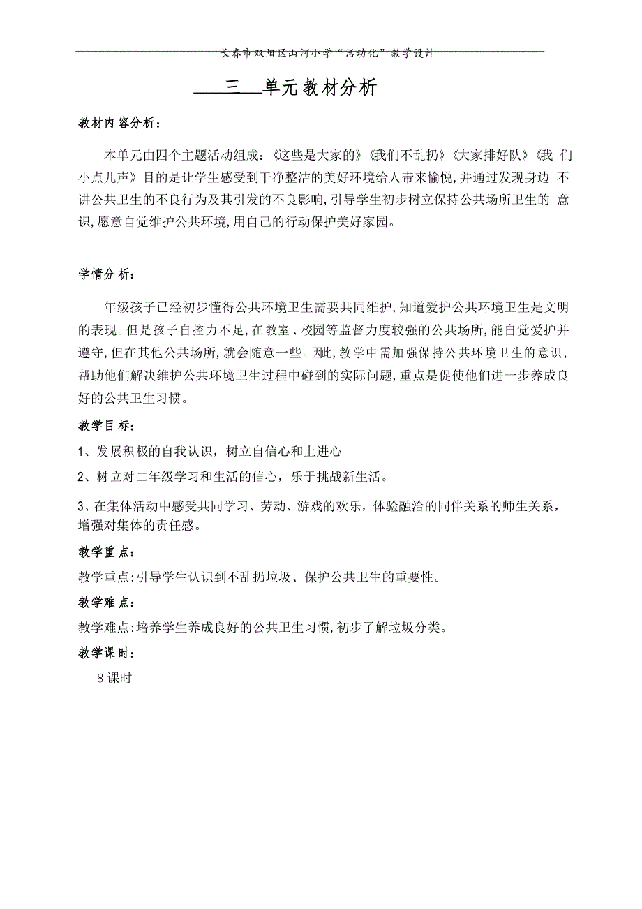 部编版道德与法治二年级(上)单元分析 单元备课 课程纲要_第5页