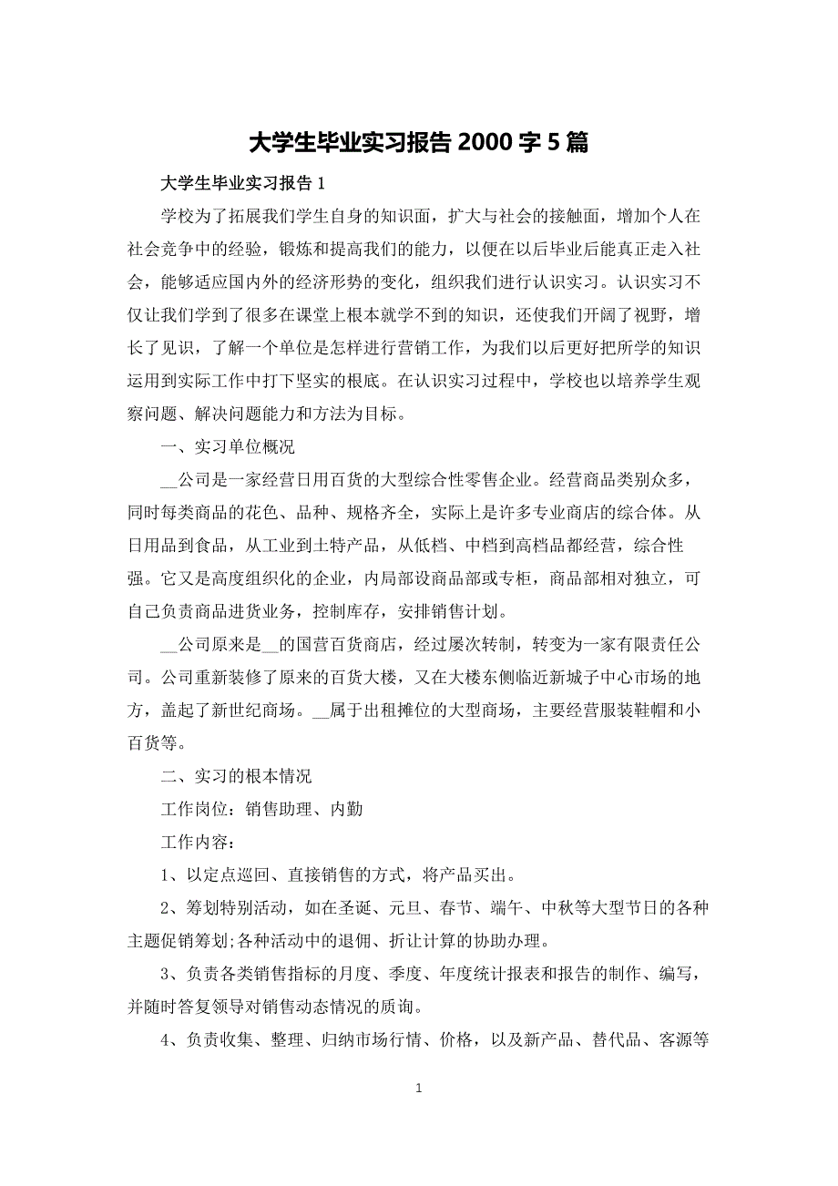 大学生毕业实习报告2000字5篇_第1页