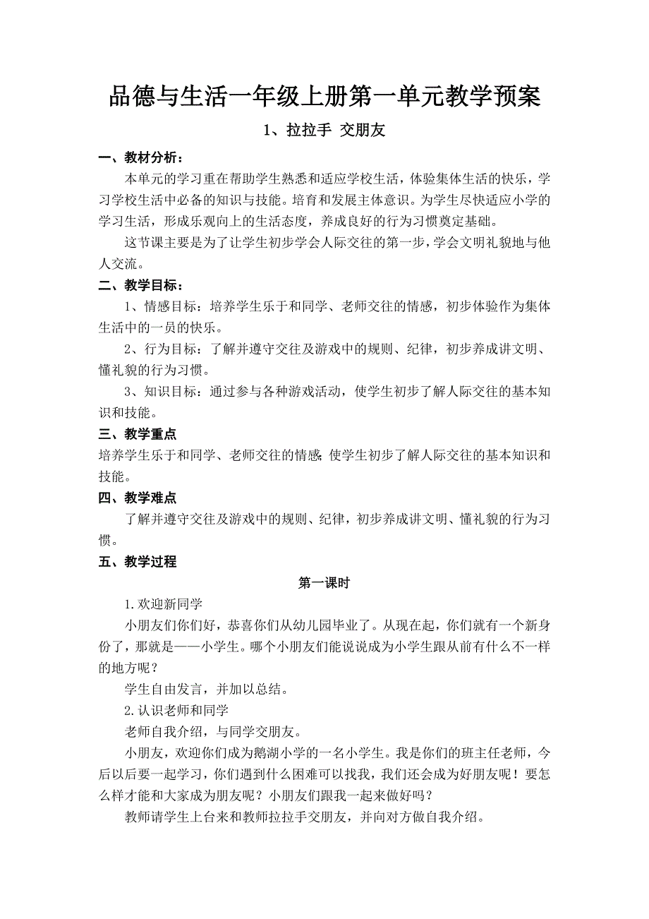 品德与生活一年级上册第一单元教学预案_第1页