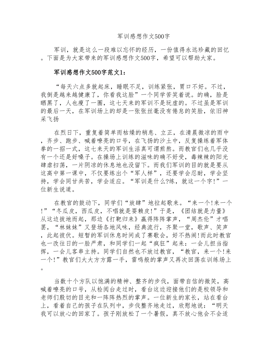 军训感想作文500字_第1页