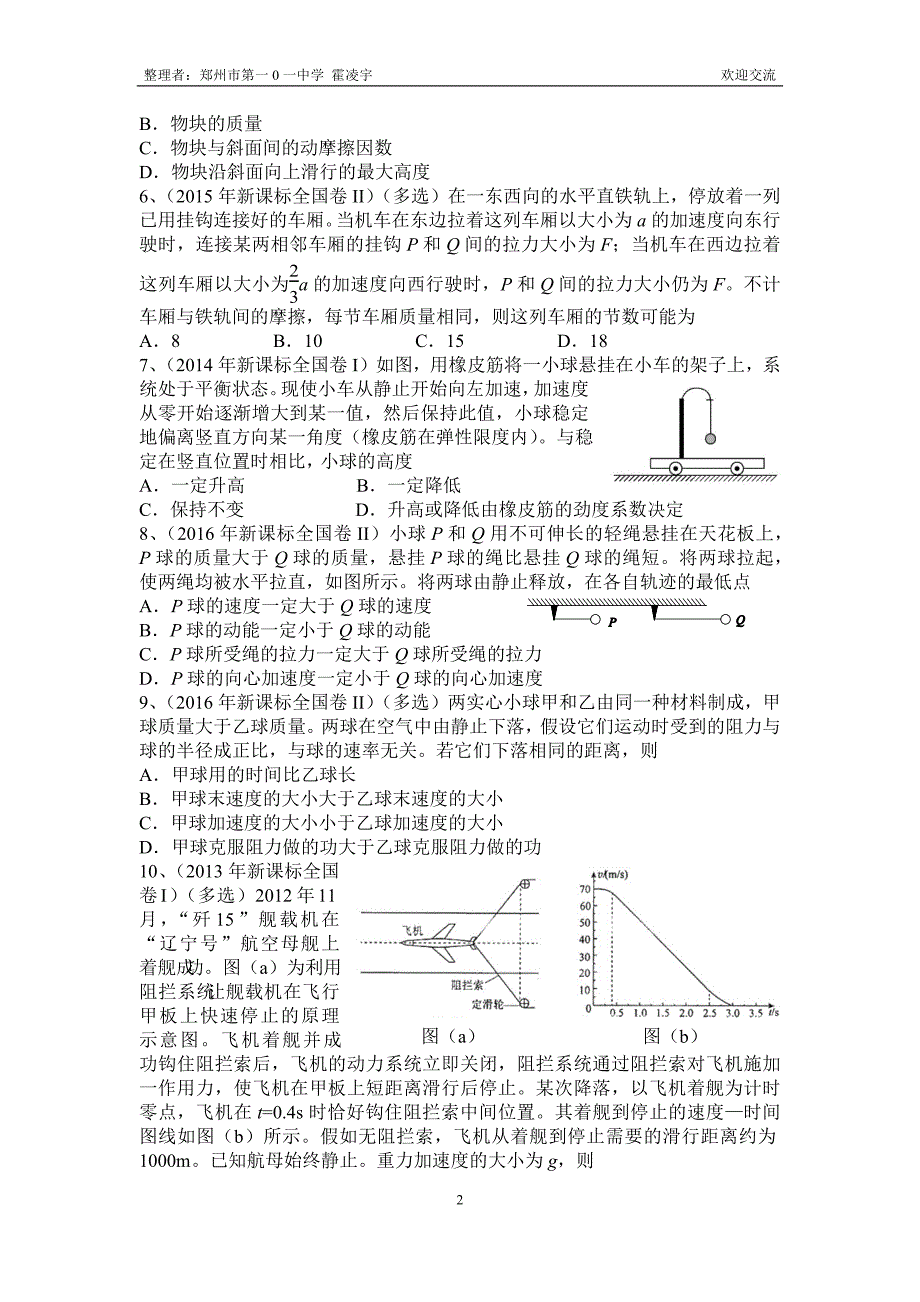 (完整word版)2013-2018年新课标全国卷专题分类汇总——专题3：牛顿运动定律及其应用-推荐文档.doc_第2页