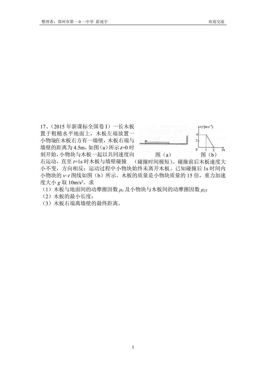 (完整word版)2013-2018年新课标全国卷专题分类汇总——专题3：牛顿运动定律及其应用-推荐文档.doc_第5页