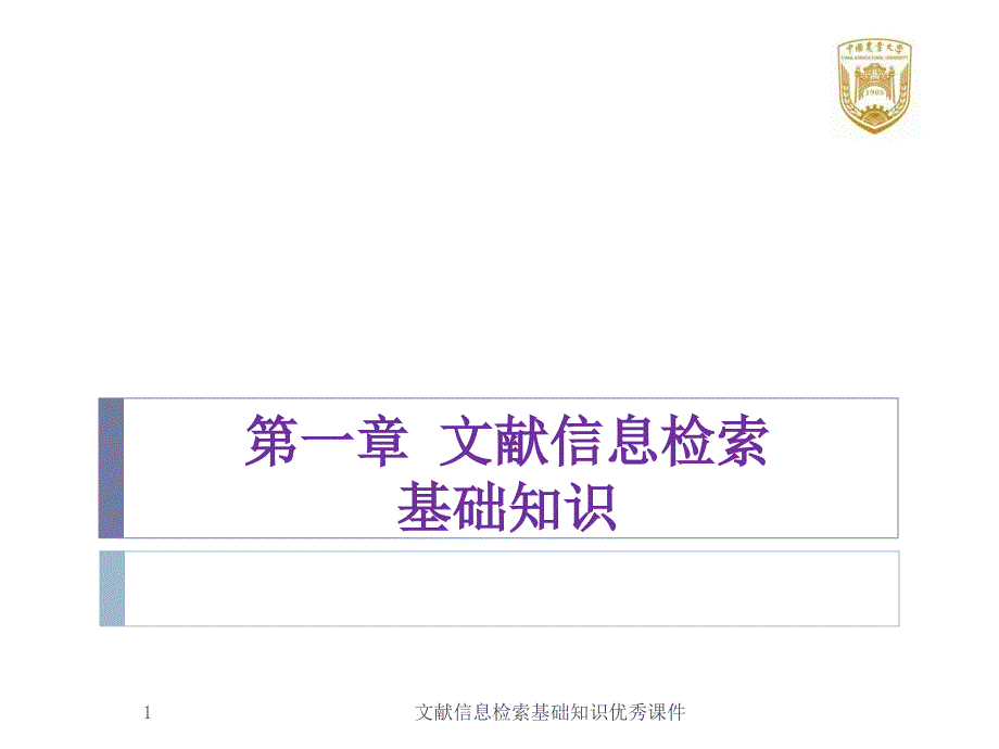 文献信息检索基础知识优秀课件_第1页