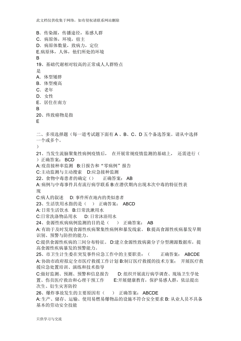 广东省下半年公共卫生执业医师——药理学考试试题知识分享_第4页