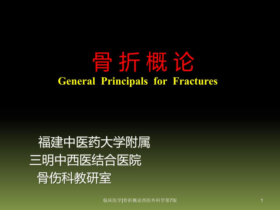 临床医学骨折概论西医外科学第7版课件_第1页