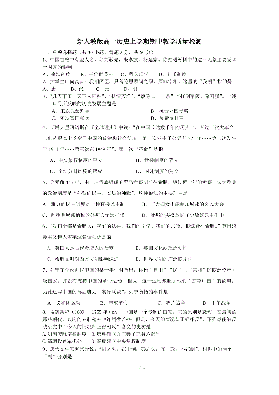 新人教版高一历史上学期期中教学质量检测及答案Word版_第1页