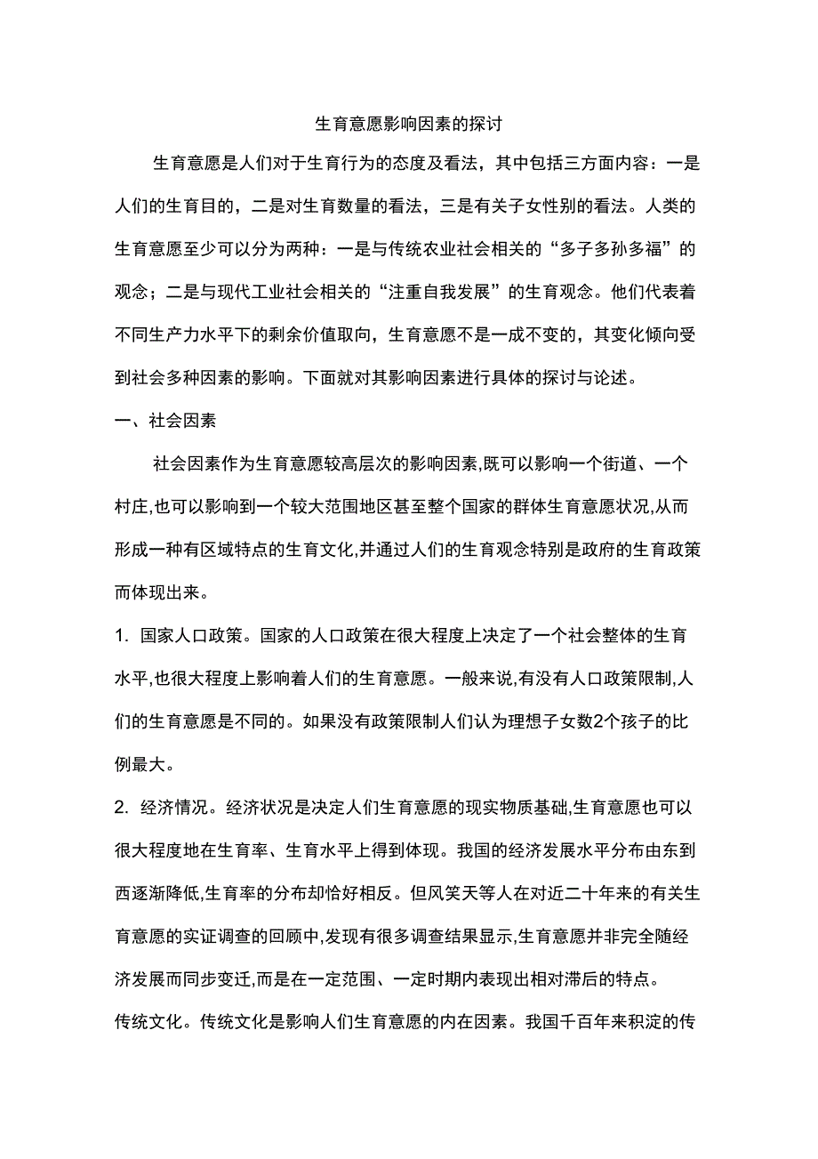 影响生育意愿因素_第1页