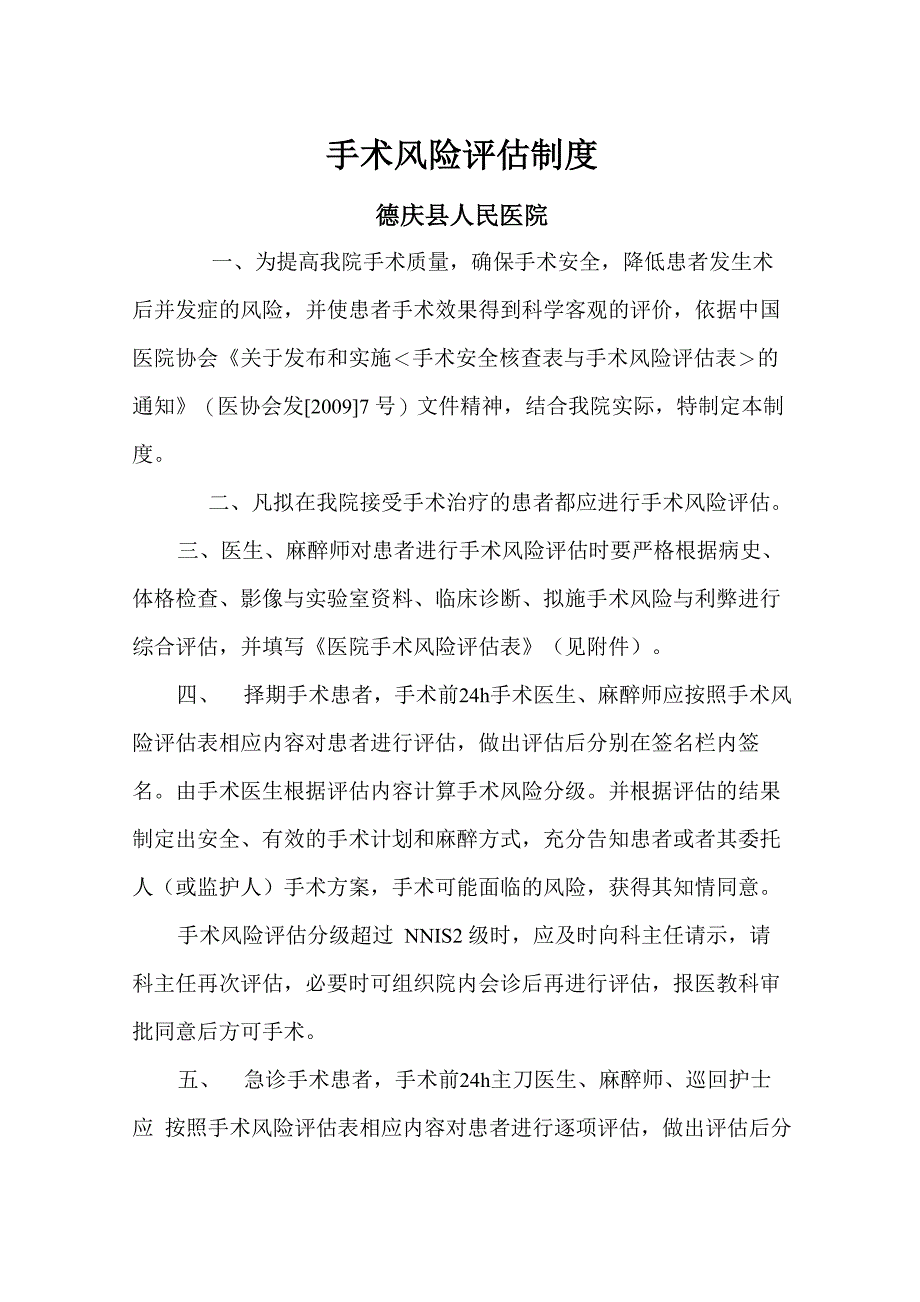 手术风险评估制度表及流程_第1页