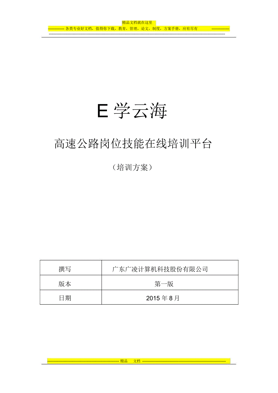 高速公路收费站管理和收费员培训方案_第1页