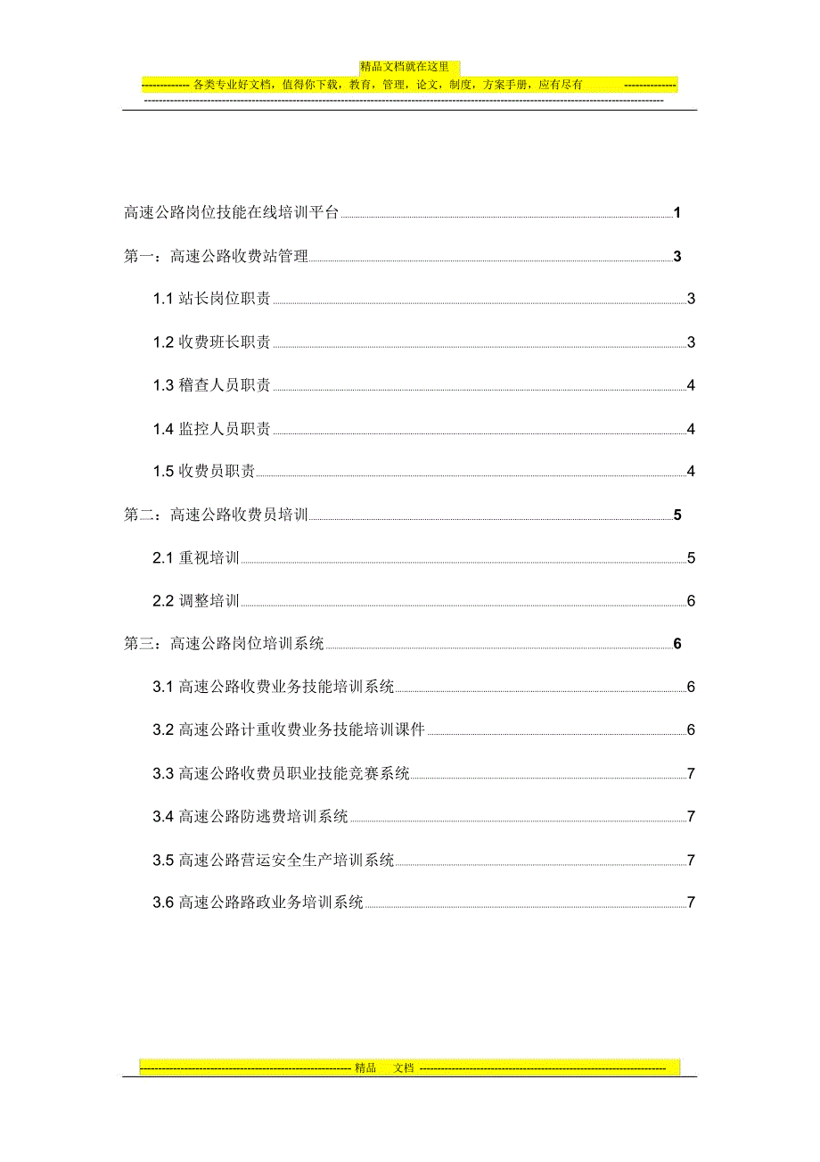 高速公路收费站管理和收费员培训方案_第2页