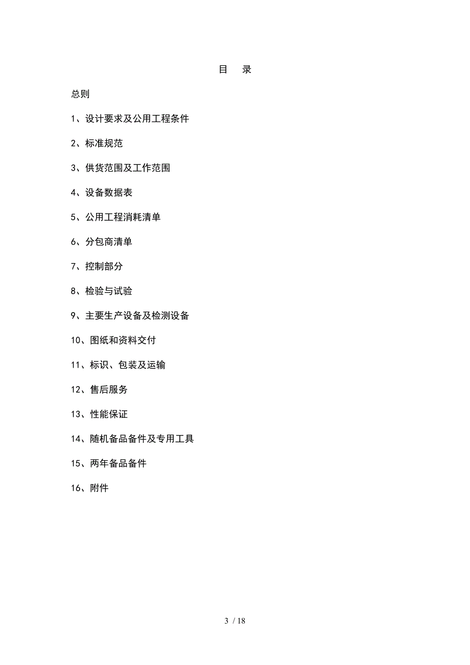 年产10万吨14丁二醇项目一期工程合同技术附件doc18页_第3页