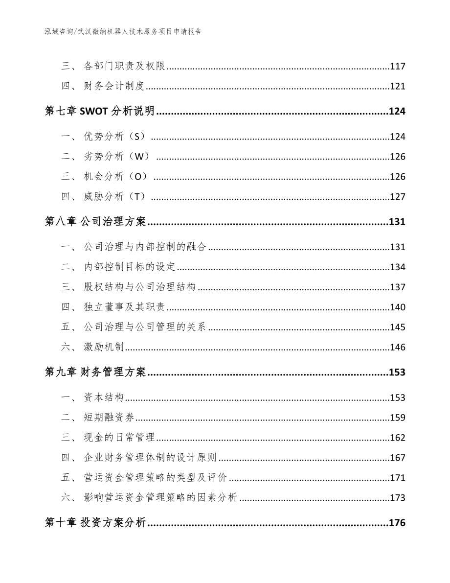 武汉微纳机器人技术服务项目申请报告_第5页