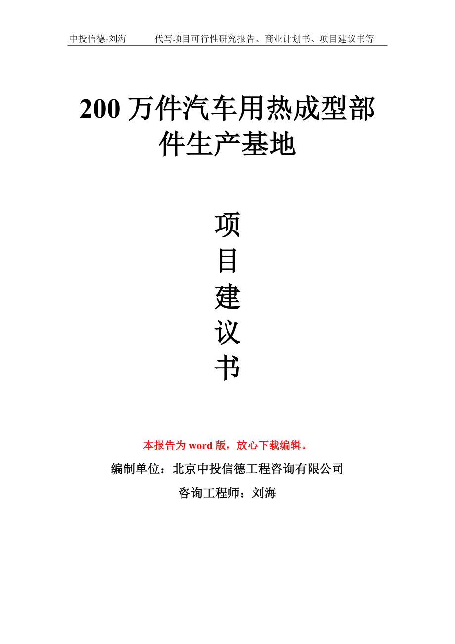 200万件汽车用热成型部件生产基地项目建议书模板_第1页